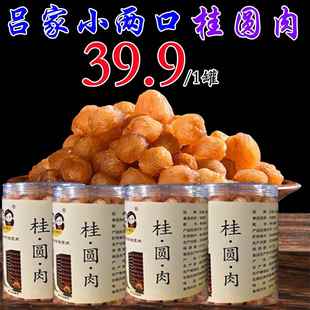 吕家小两口高州老树无核桂圆肉/龙眼肉250g罐装肉厚饱满去核新货