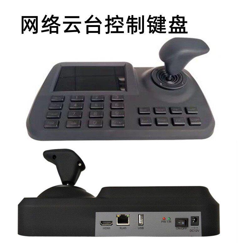 3维网络控制键盘ONVIF网络球机网络 模拟同轴球机云台PTZ控制键