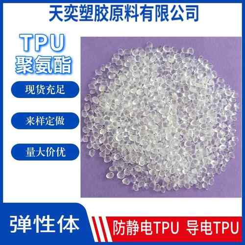 防静电TPU塑料 表面阻值10的6~9次方 耐磨85度透明TPU抗静电颗粒