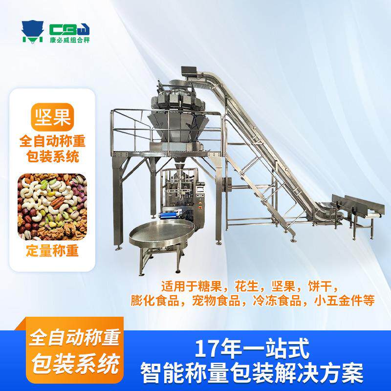定制坚果全自动定量称重包装设备腰果干果多类型混料计重包装机