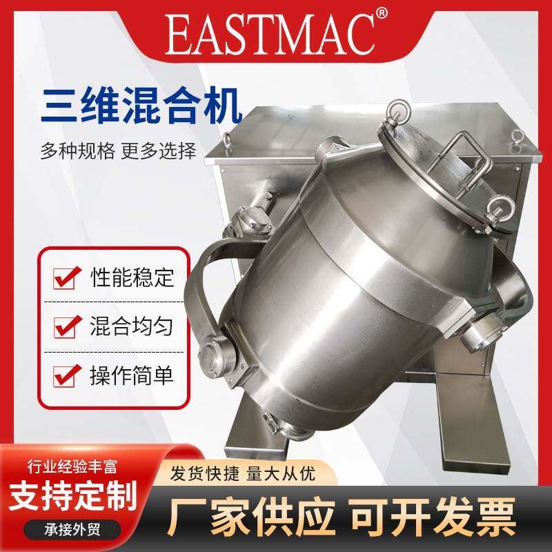 不锈钢食品化工颗粒三维混料机药材混合机三维运动混合机厂家