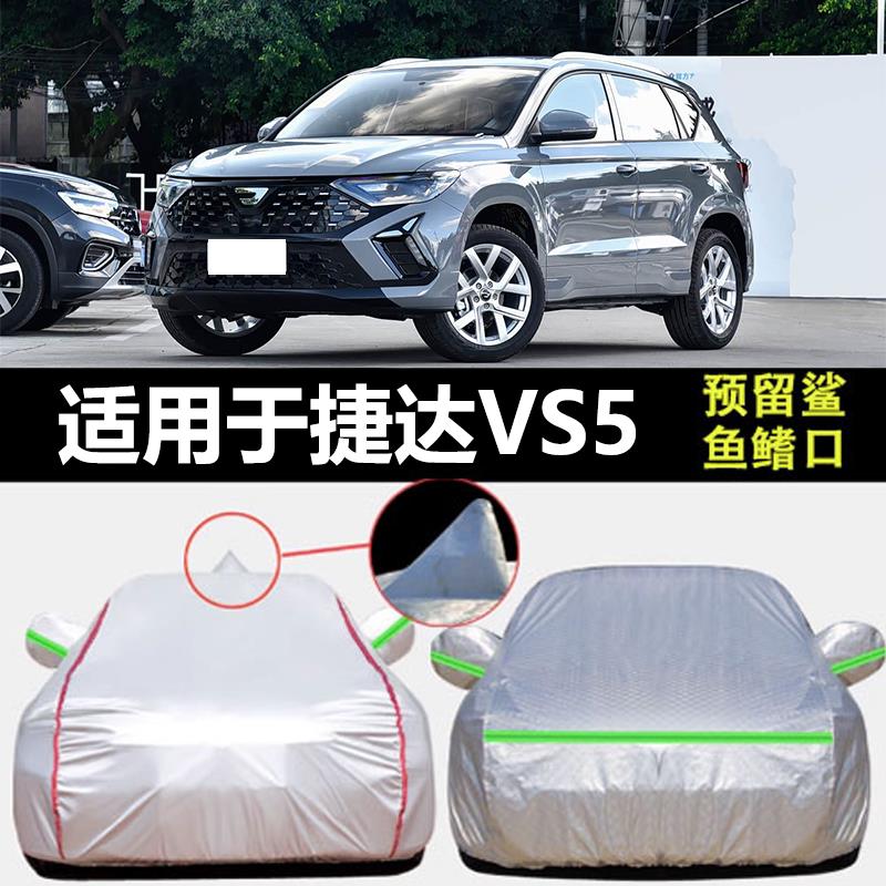 适用于新款大众捷达VS5专用车衣车罩防晒防雨隔热加厚汽车套外罩