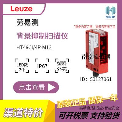 劳易测HT46CI/4P-M12背景抑制扫描仪LED红外线250 Hz响应2ms