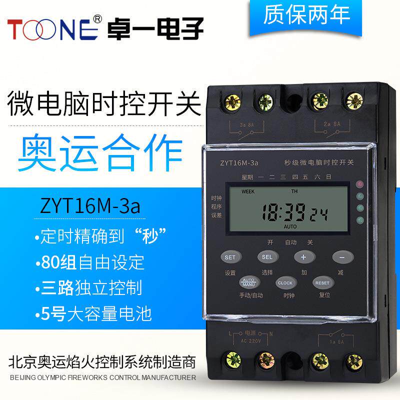 供应ZYT16M-3a三回路80组秒级时控开关定时开关可设定秒定时器