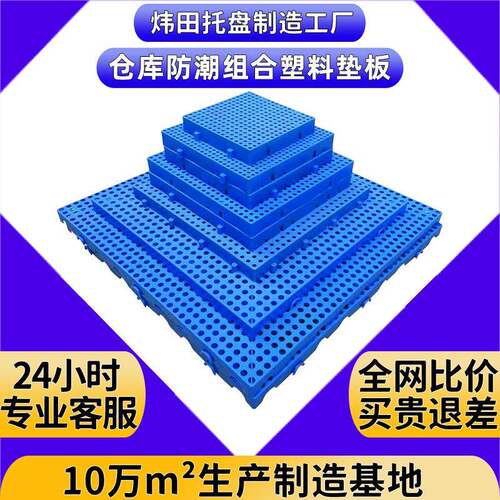 严选网格垫板防潮可拼接超市地垫仓库塑胶垫仓板养殖宠物塑料托盘
