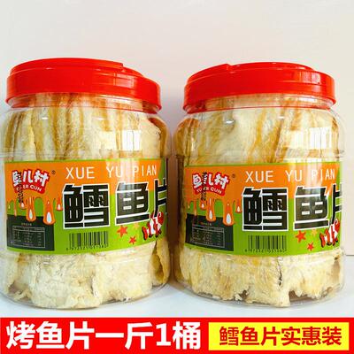 大连特产鱼儿村桶装500g烤鱼片鳕鱼片大桶即食鱼大片手撕烤鱼干片