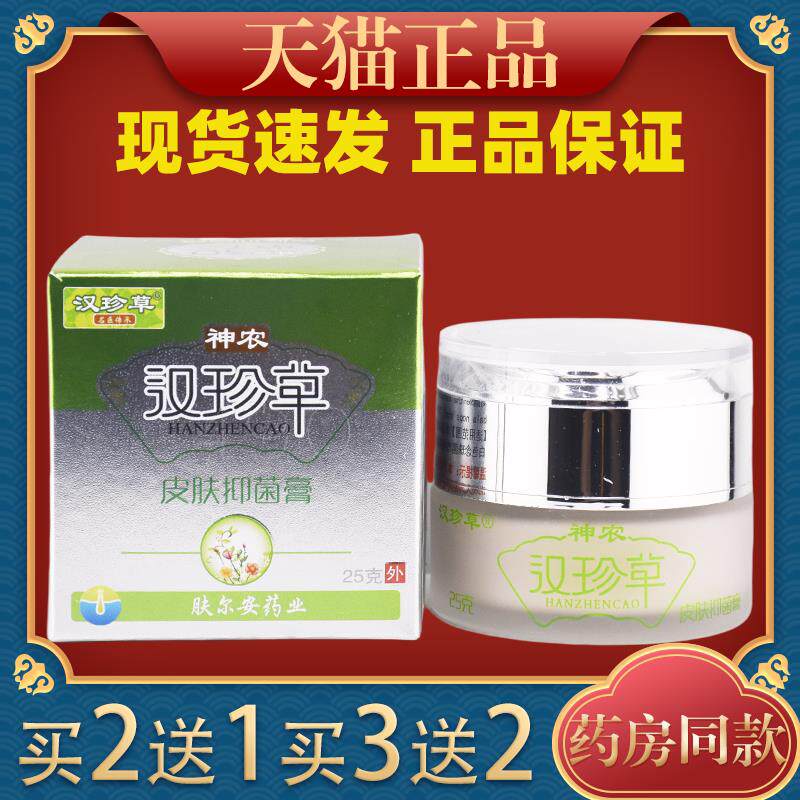 汉珍草皮肤抑菌膏神农汗珍草汉真草透皮止皮肤 痒神龙汗蒸草正品2