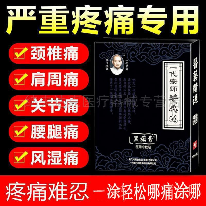 正品一代宗师黄f鸿黑旗膏颈肩腰腿膝盖关节疼痛贴10贴/袋 8961