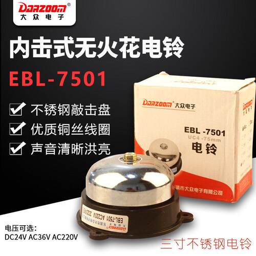 乐清大众电子 内击式无火花电铃 UC4-75MM EBL-7501 不锈钢 3寸