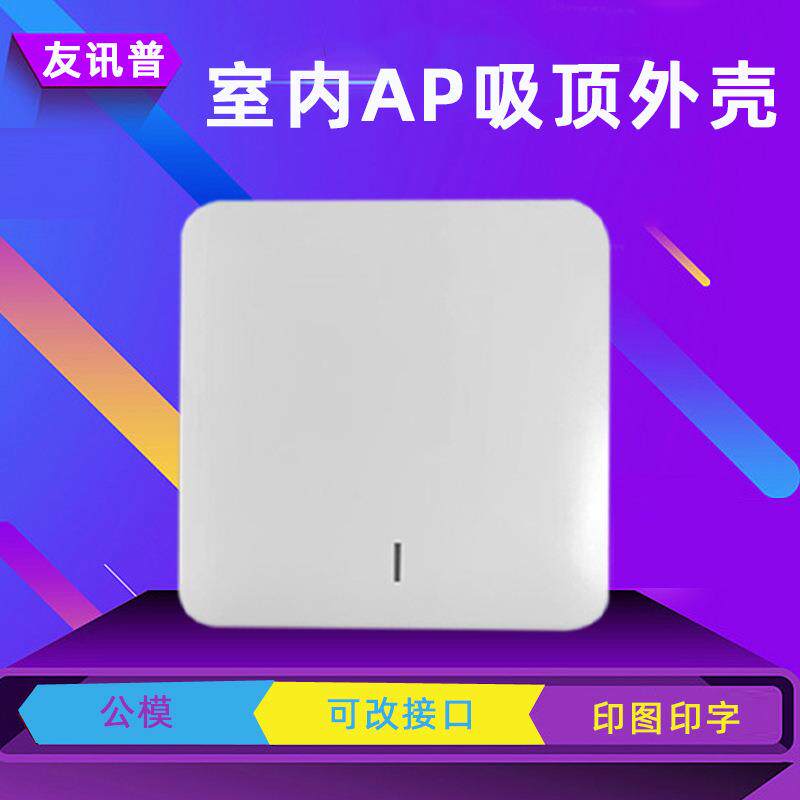 吸顶ap外壳 方形塑料公模智能家居路由网关机壳吸顶ap外壳