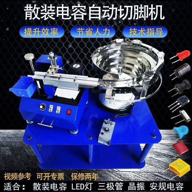 全自动新款电动散装 安规电容切LED灯三极管 剪脚机振动盘震动盘