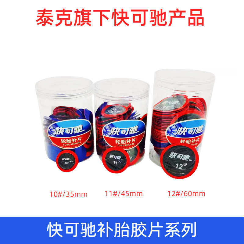快可驰补胎胶片汽车电动车多功能真空胎补丁内胎轮胎冷补补片贴片,自行车/骑行装备/零配件,更多零件/配件,淘宝优惠券,粉丝福利购,淘宝优惠卷