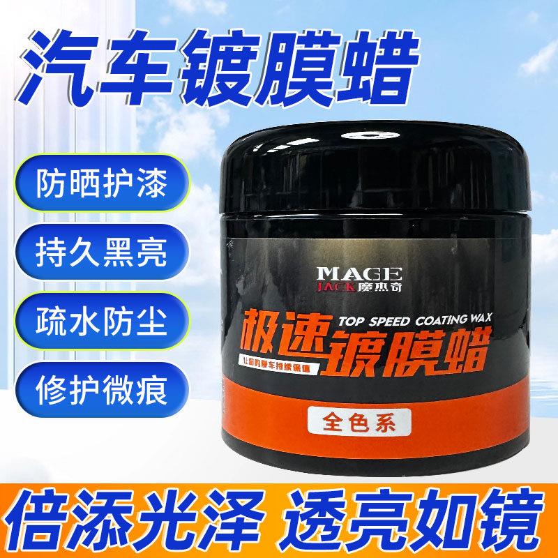魔杰奇极速镀膜蜡修覆汽车蜡画痕养护蜡打蜡镀晶车腊镀膜蜡专用