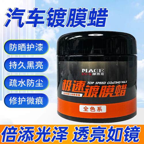 魔杰奇极速镀膜蜡修覆汽车蜡画痕养护蜡打蜡镀晶车腊镀膜蜡专用