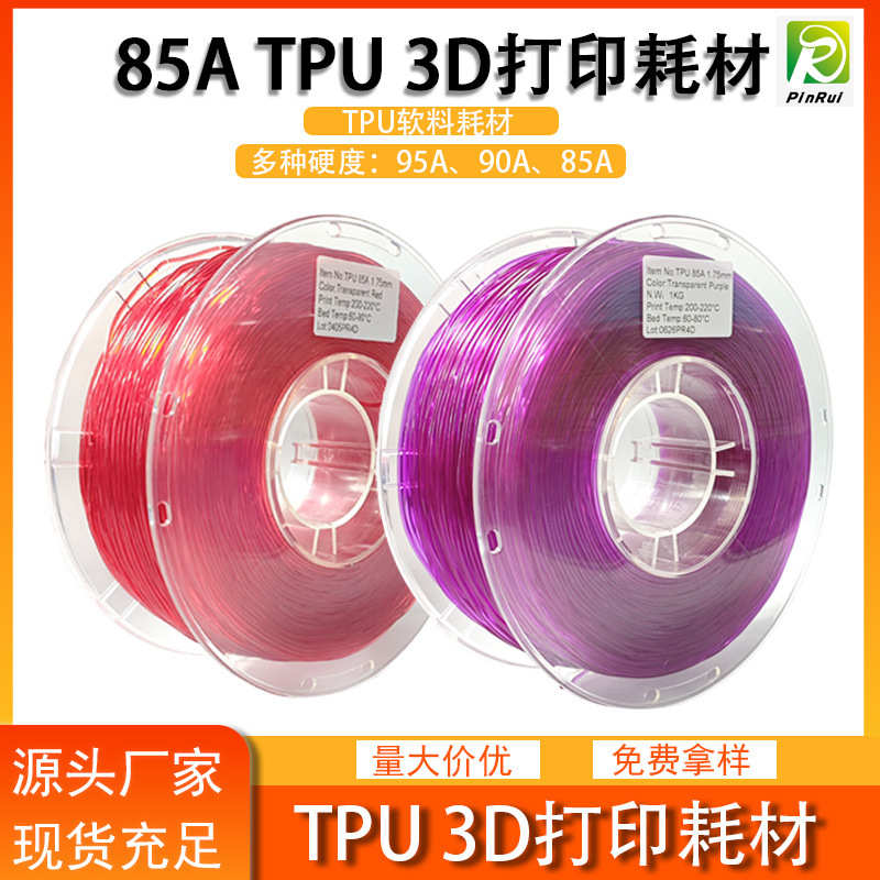 品锐PINRUI 3d打印耗材 TPU弹性软料90A 85A 鞋面鞋垫软料