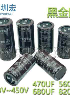 全新450V470UF 560UF黑金刚400V680UF 820UF 电焊机 变频电解电容