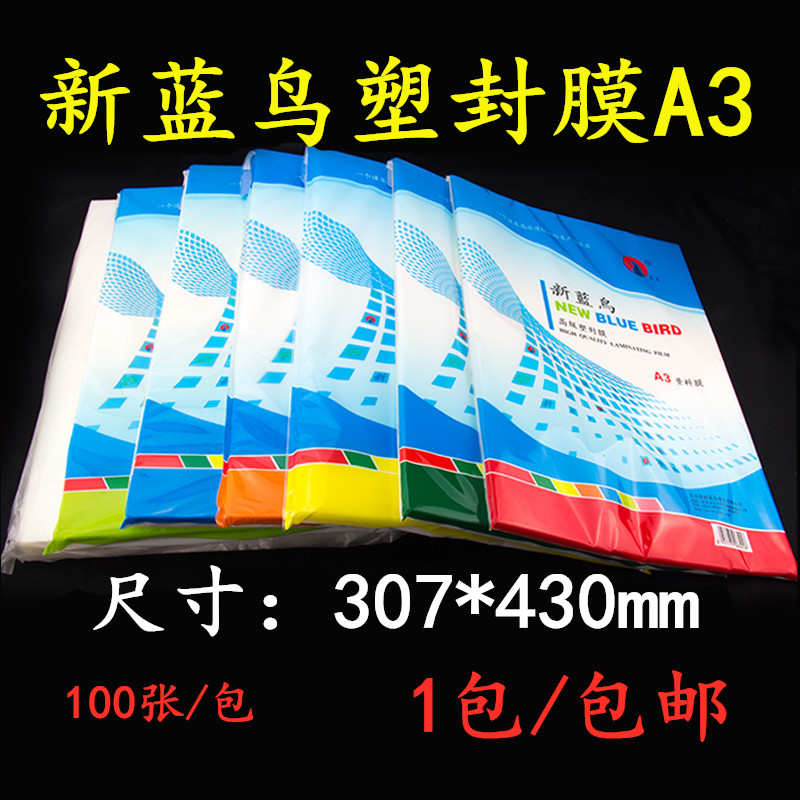 新蓝鸟A3塑封膜护卡过塑膜56789c 照片膜相片膜100张透明过胶纸