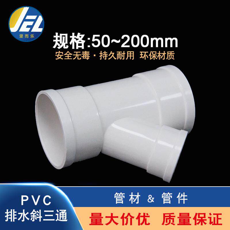 PVC排水管件斜三通下水道排水45度等径异径三通255075110160