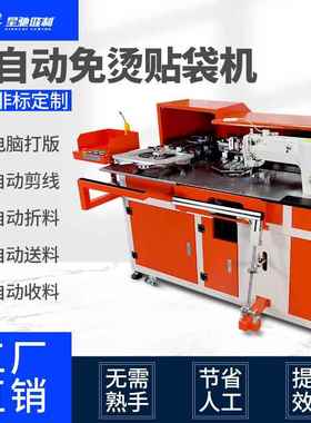 贴机 制衣厂贴袋设备牛仔裤工装裤衬衫动 全自袋免烫贴XC-326TD牌