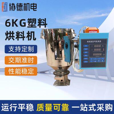 厂家直供协德牌6KG塑料烘料机PP原料颗粒烘料机全不锈钢烘料机