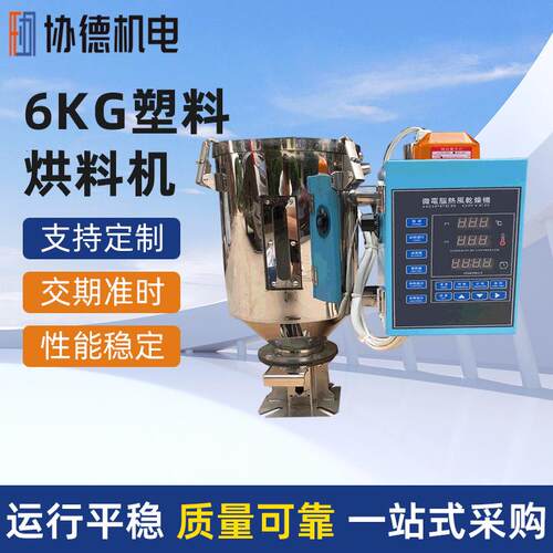 厂家直供协德牌6KG塑料烘料机PP原料颗粒烘料机全不锈钢烘料机