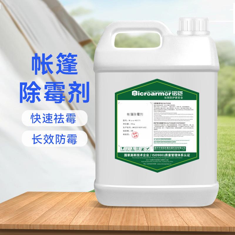 帐篷除霉剂户外露营野营帐篷牛津布帆布白色浅色布料霉斑清洁剂