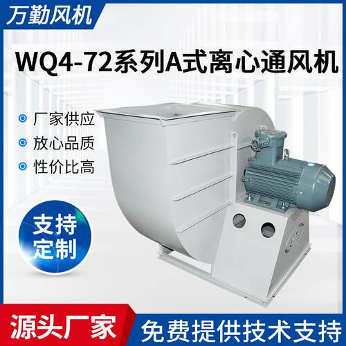 供应4-72系列风机450A式离心风机4-72防爆排尘离心式通风机