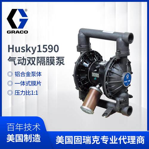 固瑞克HUSKY1590系列 铝合金材质 DB911气动隔膜泵