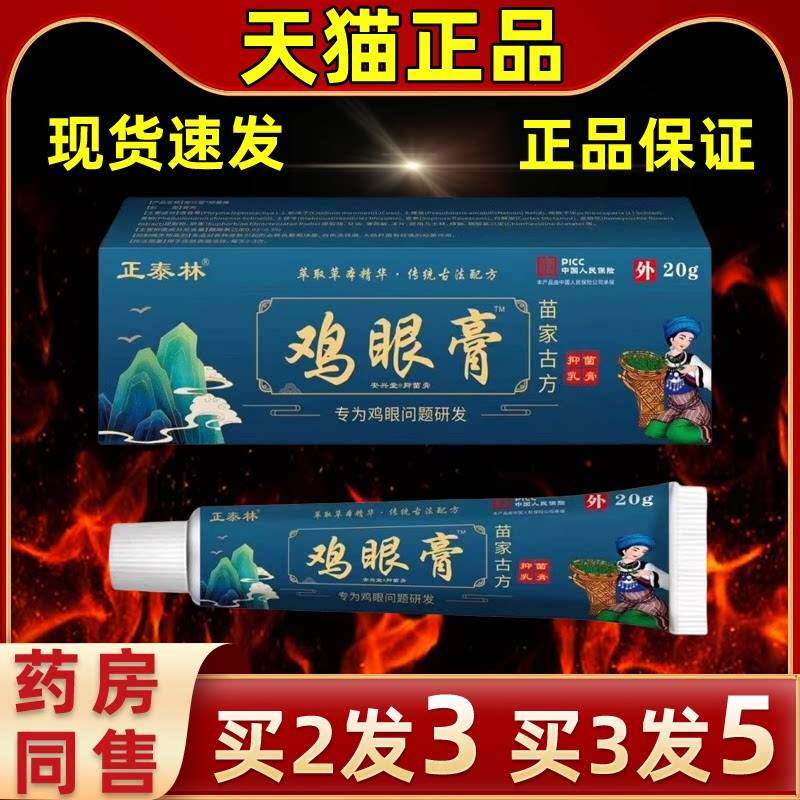 苗家古方鸡眼专用膏鸡眼脚底祛脚垫脚茧厚茧鸡眼祛肉刺猴子官正品