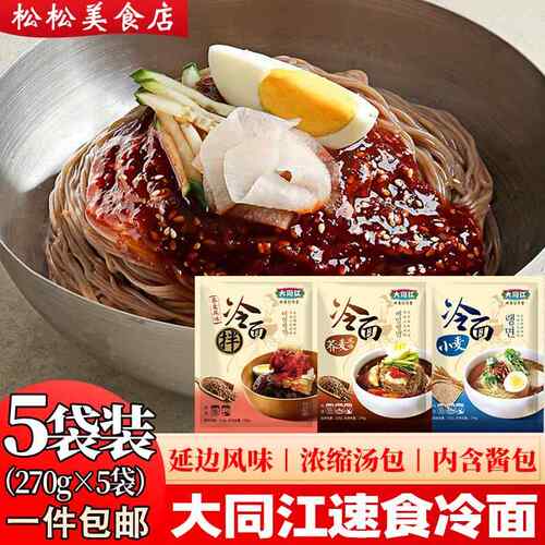大同江韩式拌冷面荞麦小麦冷面正宗朝鲜冷面东北延边大冷面送酱包