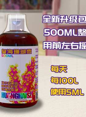 皇海珊瑚雪NO3PO4去白点有机物净化水质珊瑚粮海水液体黄海
