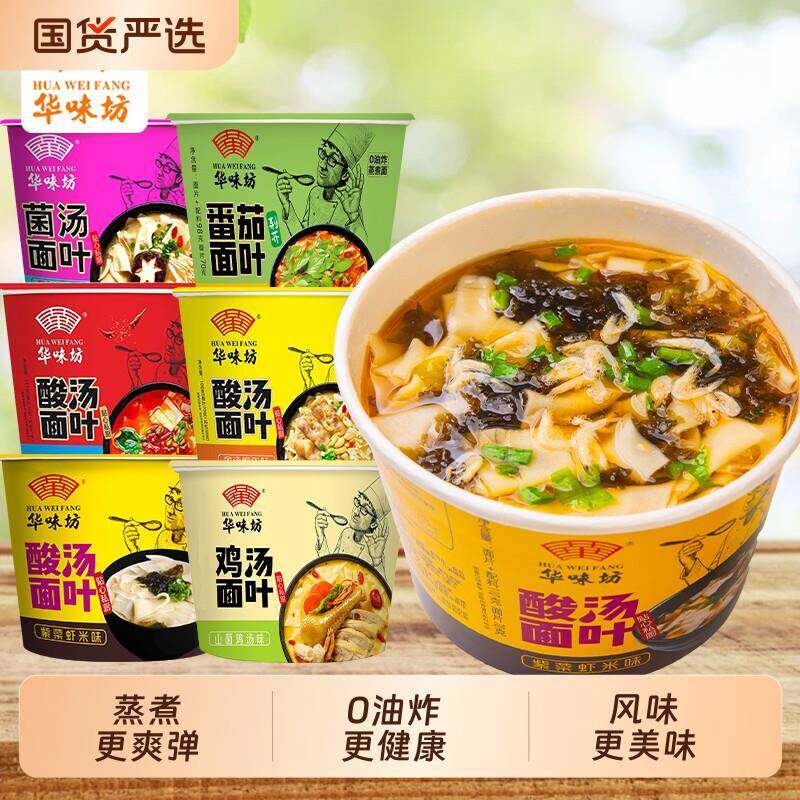 食品方便速食桶装华味坊酸汤面叶桶装整箱0方便面刀削面泡面早餐