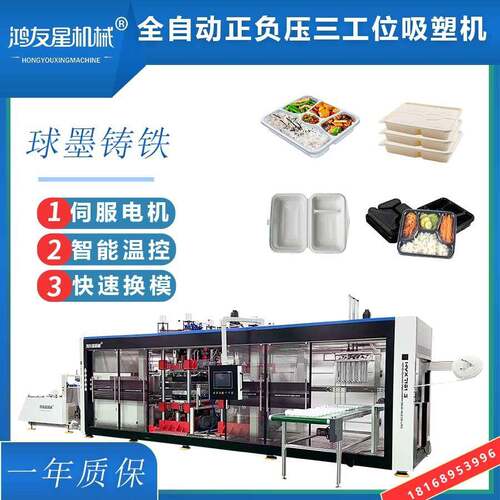 苏州鸿友星吸塑机全自动正负压三工位多格餐盒打包盒吸塑热成型机