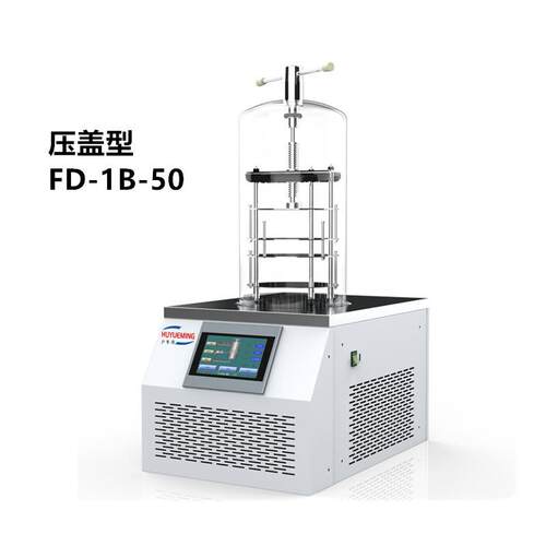 FD-1B-50真空冷冻干燥机 高校科研压盖型实验冷冻干燥机