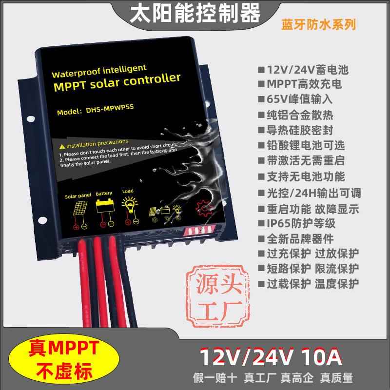 MPPT太阳能控制器12V24V10A铅酸锂电池磷酸铁锂可选可调防水