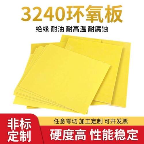 3240环氧板加工定制绝缘树脂板胶木板耐高温玻纤板黄色电工板零切