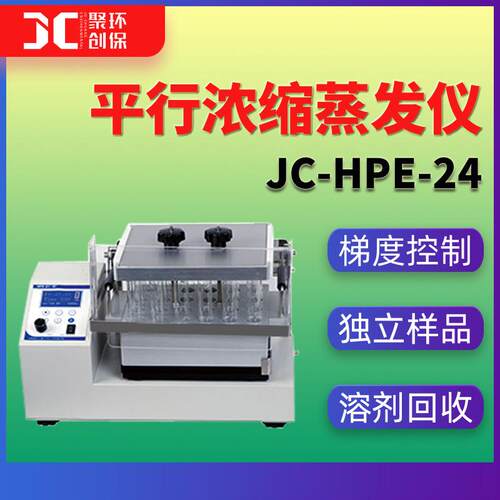 JC-HPE-24平行浓缩蒸发仪 实验室用小型蒸发仪