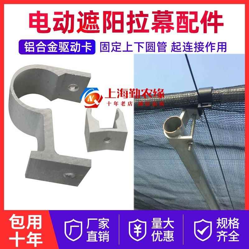 连栋温室大棚配件遮阳系统铝合金驱动卡拉幕推杆铝制导杆卡定位卡