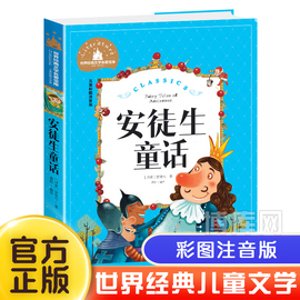 安徒生童话注音版小学正版二年级一年级必读的课外书小学生三年级上册下册阅读书籍，绘本幼儿带拼音版儿童版读物彩绘童话故事书