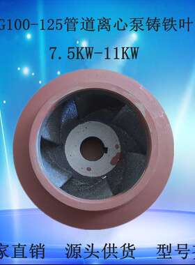 100口经BZ/ZX自吸泵配件ISG100-125管道泵离心泵铸铁叶轮7.5/11KW