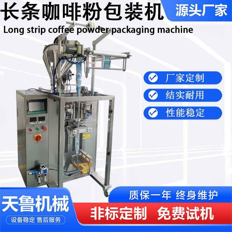 山东切圆角包装机长条咖啡粉包装机天鲁咖啡粉末包装机