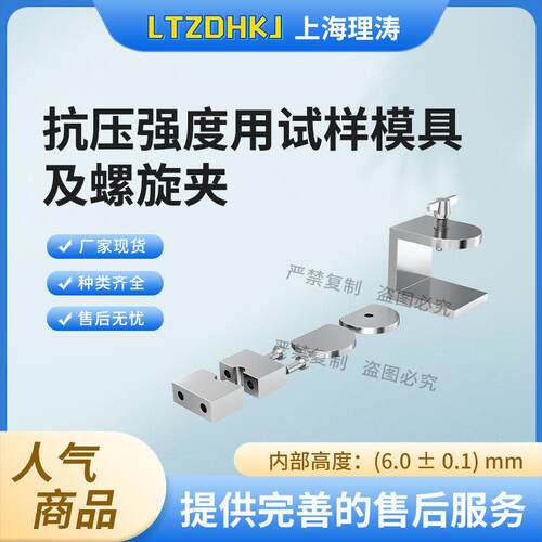 LT-Z565 抗压强度用试样模具及螺旋夹 YY/T 0271.1-2016