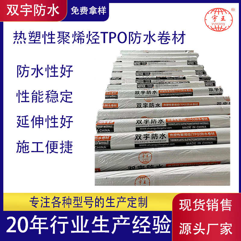 钢结构屋面用外露tpo防水卷材热塑性聚烯烃tpo防水卷材P类