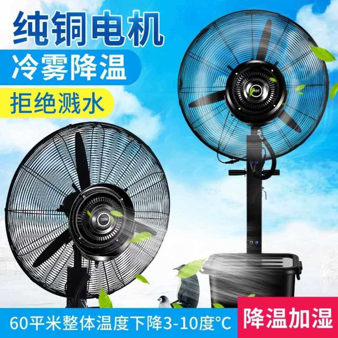 新款直销工业电喷雾风扇商用降温户外水雾水冷加冰加湿雾化落地扇