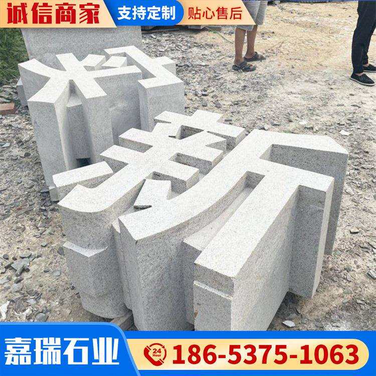 出售石雕立体字仿古汉白玉花岗岩青石景区门口石雕立体汉字