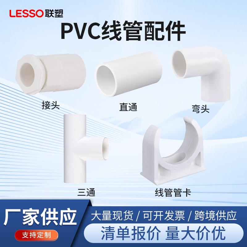 联塑pvc水管线管三通管卡弯头接头绝缘阻燃塑料管管配件塑料管道