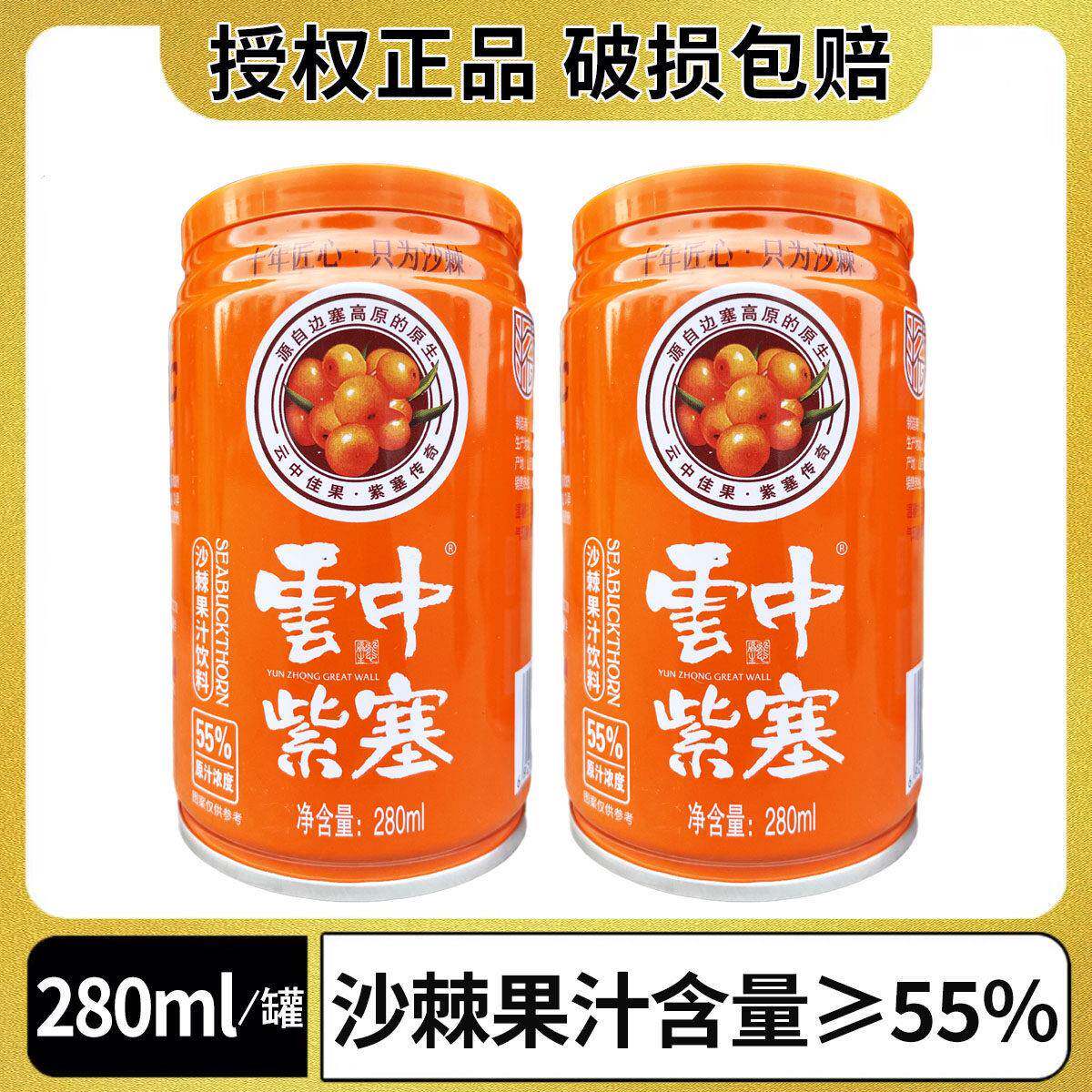 云中紫塞280ml易拉罐装沙棘汁饮料山西特产生榨沙棘果汁网红饮品