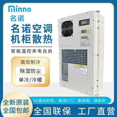 名诺机柜空调MCA1500W户外通讯电力储能电器柜散热空调壁挂空调