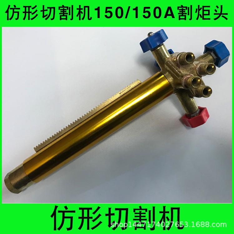 CG2-150/150A仿形切割机配件割炬头割炬总成