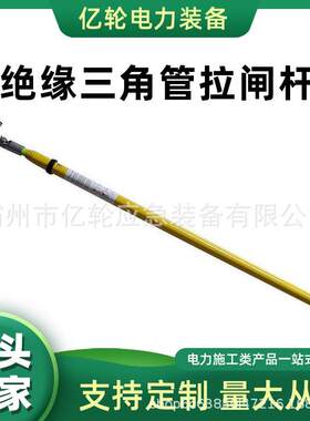 绝缘三角管拉闸杆可调节伸缩形操作棒带电作业多节令克棒